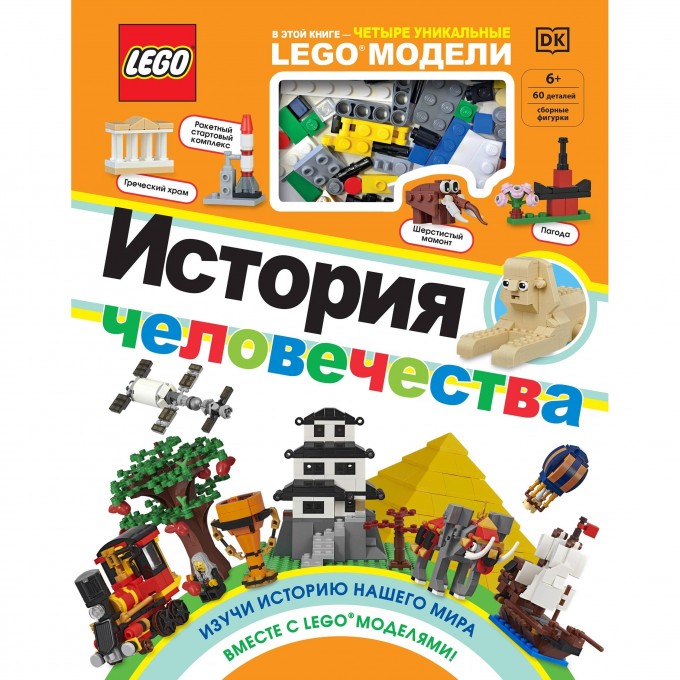 Книга LEGO «ИСТОРИЯ ЧЕЛОВЕЧЕСТВА» + набор LEGO из 60 элементов 978-5-04-110730-7 2826669