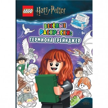 Книга-раскраска LEGO LEGO HARRY POTTER «ВЕСЕЛЫЕ РАСКРАСКИ: ГЕРМИОНА ГРЕЙНДЖЕР» Harry Potter FCBW-6401S4