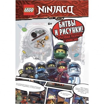 Книга-раскраска LEGO NINJAGO «БИТВЫ И РИСУНКИ!», с игрушкой Ninjago