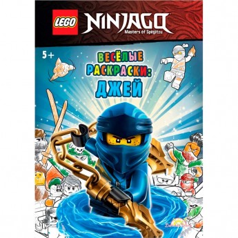 Книга-раскраска LEGO NINJAGO - ВЕСЁЛЫЕ РАСКРАСКИ: ДЖЕЙ