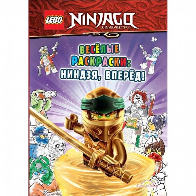 Книга-раскраска LEGO NINJAGO «ВЕСЁЛЫЕ РАСКРАСКИ: НИНДЗЯ, ВПЕРЁД !» Ninjago FCBW-6703S1