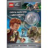Книга с игрушкой LEGO JURASSIC WORLD - СЕКРЕТЫ ЛАБОРАТОРИИ С ДИНОЗАВРАМИ LNC-6203