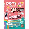 Книга с наклейками LEGO DOTS - Дотс-журнал! LSJ-6650