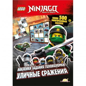 Книга с наклейками LEGO NINJAGO «УЛИЧНЫЕ СРАЖЕНИЯ» Ninjago SAC-701